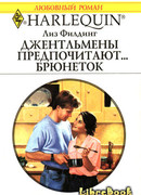 Джентльмены предпочитают… брюнеток