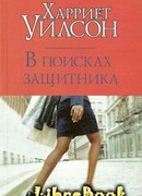 В поисках защитника