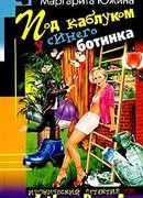 Под каблуком у синего ботинка