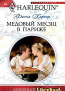 Медовый месяц в Париже