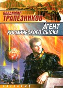 Агент космического сыска