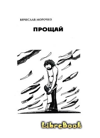 книга Прощай 04.01.13