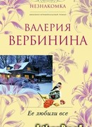 Ее любили все