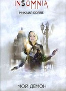 Мой Демон