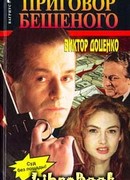 Приговор Бешеного