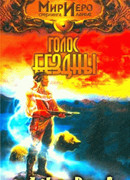 Голос Бездны