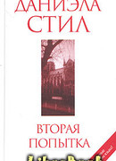 Вторая попытка