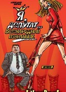 Я, депутат… Всенародный избранник