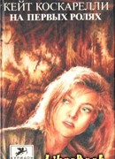 На первых ролях