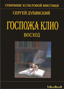 Госпожа Клио. Восход