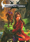 Зеркало для убийцы