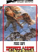 Хищники Аляски