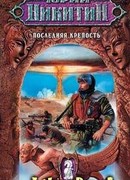 Последняя крепость