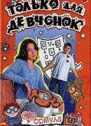 Формула первой любви