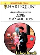 Дочь миллионера