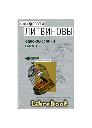 книга Одноклассники smerti 04.01.13