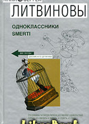 Одноклассники smerti