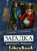 Загадка школьного подвала