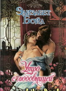 Утро с любовницей