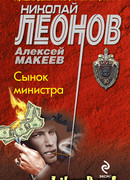Сынок министра