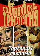 Торговцы грезами