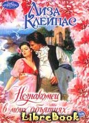 Незнакомец в моих объятиях