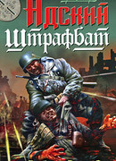 Адский штрафбат