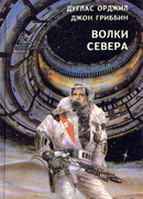 Волки севера