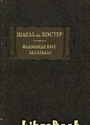 Фламандские легенды