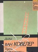 Путь в один конец