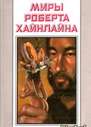 Миры Роберта Хайнлайна. Том 24