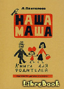 Наша Маша (Книга для родителей)