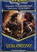 Цена империи