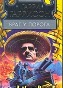 Враг у порога