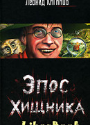 Эпос хищника