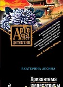 Хризантема императрицы