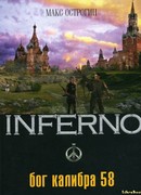 БОГ КАЛИБРА 58