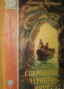 Сокровище Черного моря