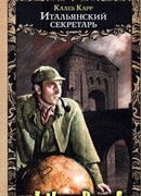 Итальянский секретарь