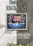 Суер-Выер. Пергамент