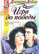 Игра до победы