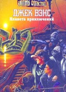 Планета приключений