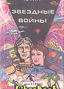 Звёздные войны