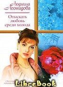 Отыскать любовь среди холода