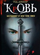 Кровь. Царство химер