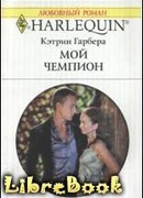Мой чемпион