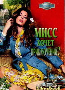 Мисс хочет приключений?