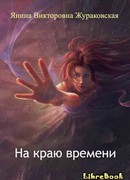На краю времени