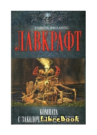 книга Комната с заколоченными ставнями (The Watchers Out of Time and Others, The Lurker at the Threshold) 04.01.13
