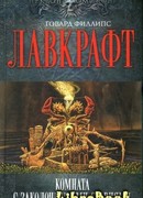 Комната с заколоченными ставнями (The Watchers Out of Time and Others, The Lurker at the Threshold)